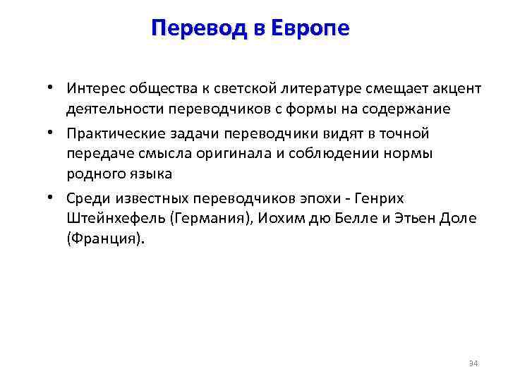 Перевод в Европе • Интерес общества к светской литературе смещает акцент деятельности переводчиков с