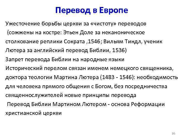 Перевод в Европе Ужесточение борьбы церкви за «чистоту» переводов (сожжены на костре: Этьен Доле