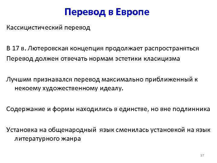 Перевод в Европе Кассицистический перевод В 17 в. Лютеровская концепция продолжает распространяться Перевод должен