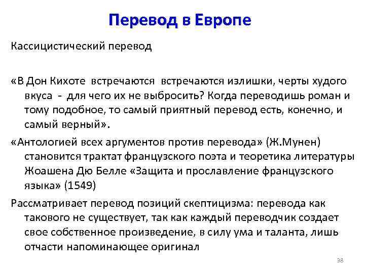 Перевод в Европе Кассицистический перевод «В Дон Кихоте встречаются излишки, черты худого вкуса -