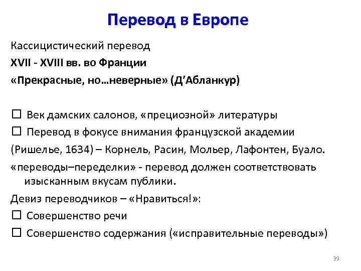 Перевод в Европе Кассицистический перевод XVII - XVIII вв. во Франции «Прекрасные, но…неверные» (Д’Абланкур)
