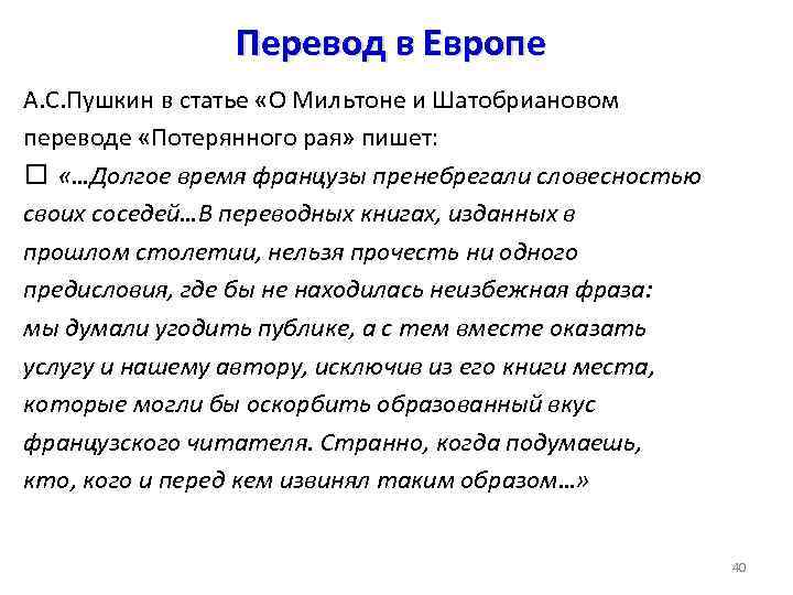 Перевод в Европе А. С. Пушкин в статье «О Мильтоне и Шатобриановом переводе «Потерянного