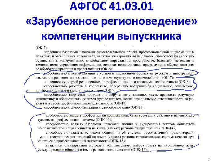 АФГОС 41. 03. 01 «Зарубежное регионоведение» компетенции выпускника 5 