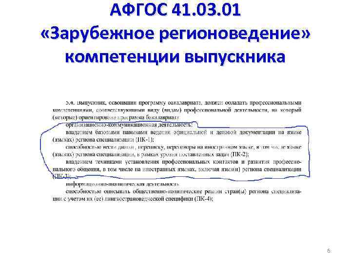 АФГОС 41. 03. 01 «Зарубежное регионоведение» компетенции выпускника 6 