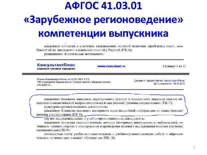 АФГОС 41. 03. 01 «Зарубежное регионоведение» компетенции выпускника 7 