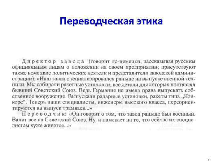 Переводческая этика 9 