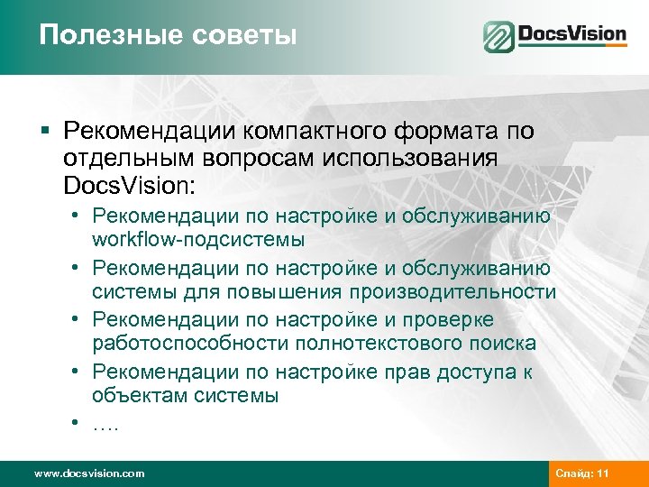 Полезные советы § Рекомендации компактного формата по отдельным вопросам использования Docs. Vision: • Рекомендации