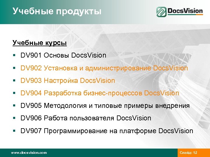Учебные продукты Учебные курсы § DV 901 Основы Docs. Vision § DV 902 Установка