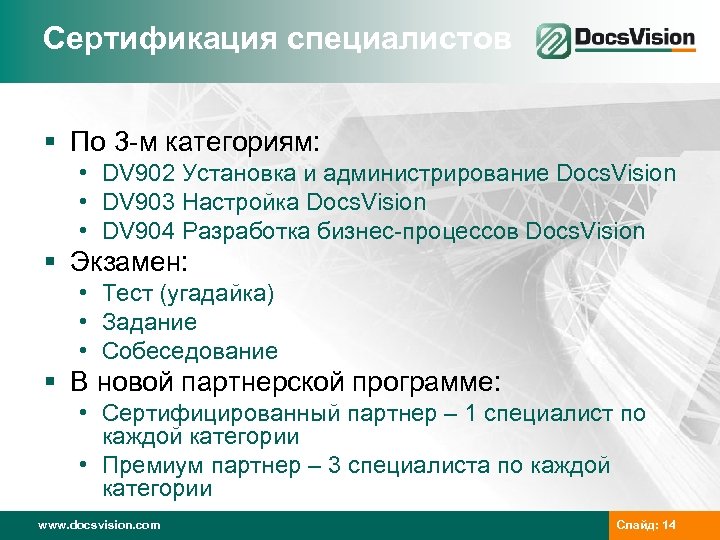 Сертификация специалистов § По 3 -м категориям: • DV 902 Установка и администрирование Docs.
