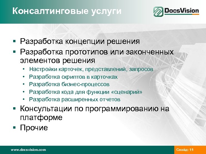 Консалтинговые услуги § Разработка концепции решения § Разработка прототипов или законченных элементов решения •