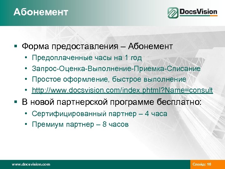 Абонемент § Форма предоставления – Абонемент • • Предоплаченные часы на 1 год Запрос-Оценка-Выполнение-Приемка-Списание