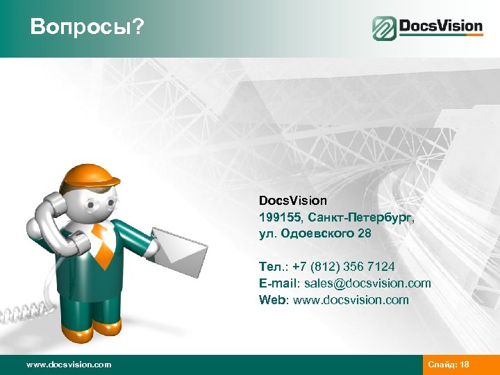 Вопросы? Docs. Vision 199155, Санкт-Петербург, ул. Одоевского 28 Тел. : +7 (812) 356 7124