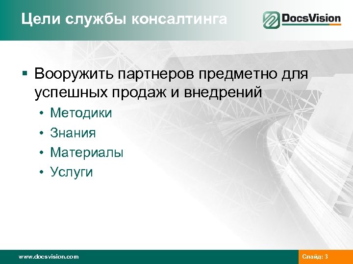 Цели службы консалтинга § Вооружить партнеров предметно для успешных продаж и внедрений • •
