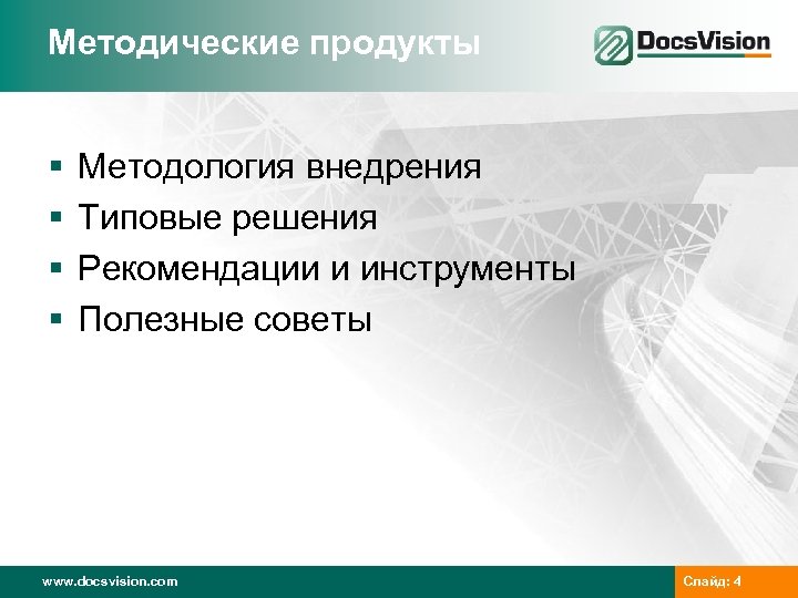 Методические продукты § § Методология внедрения Типовые решения Рекомендации и инструменты Полезные советы www.