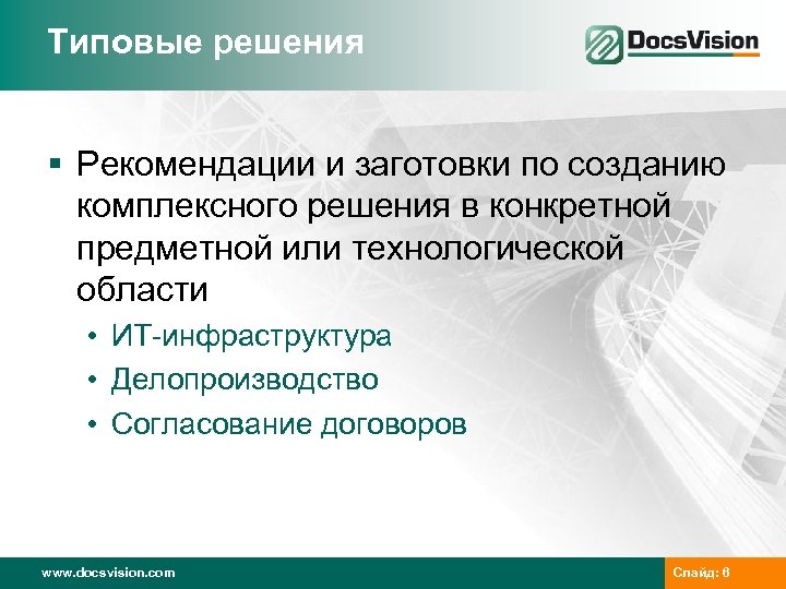 Типовые решения § Рекомендации и заготовки по созданию комплексного решения в конкретной предметной или
