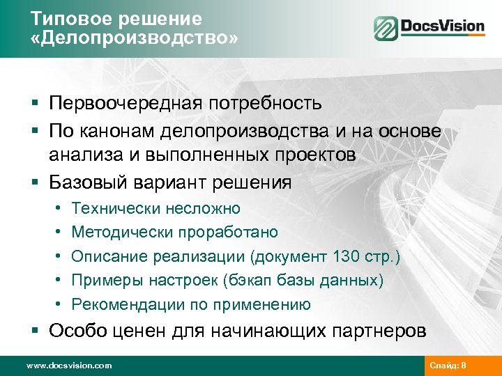 Типовое решение «Делопроизводство» § Первоочередная потребность § По канонам делопроизводства и на основе анализа