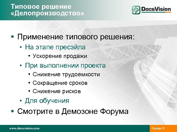 Типовое решение «Делопроизводство» § Применение типового решения: • На этапе пресэйла • Ускорение продажи