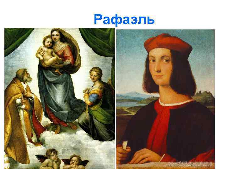 Рафаэль 