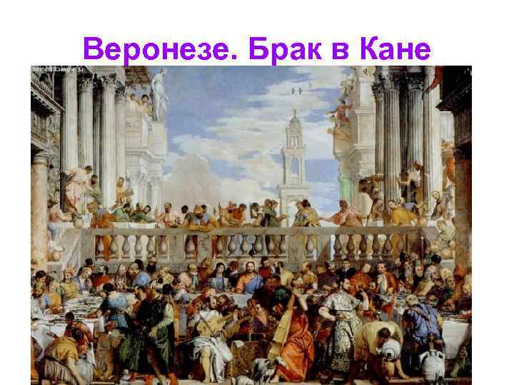 Веронезе. Брак в Кане 