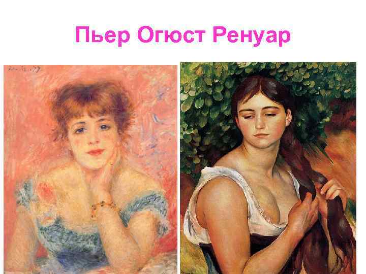 Пьер Огюст Ренуар 