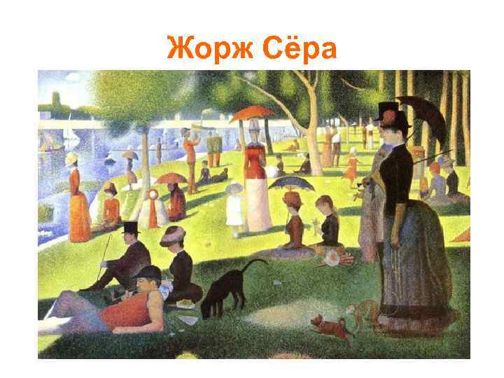 Жорж Сёра 