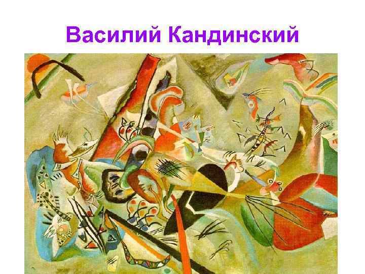 Василий Кандинский 