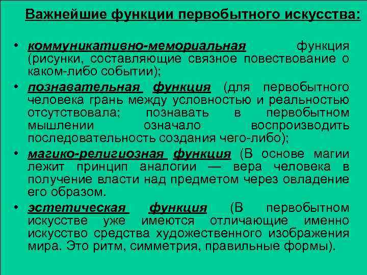 Важнейшие функции первобытного искусства: • коммуникативно-мемориальная функция (рисунки, составляющие связное повествование о каком-либо событии);