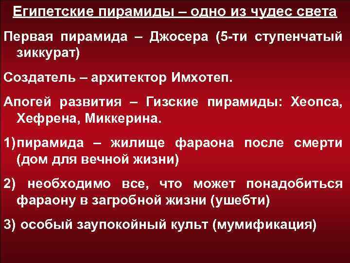 Египетские пирамиды – одно из чудес света Первая пирамида – Джосера (5 -ти ступенчатый