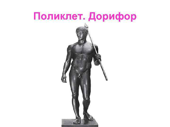 Поликлет. Дорифор 