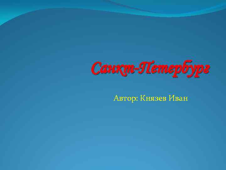 Санкт-Петербург Автор: Князев Иван 