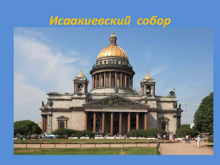 Исаакиевский собор 