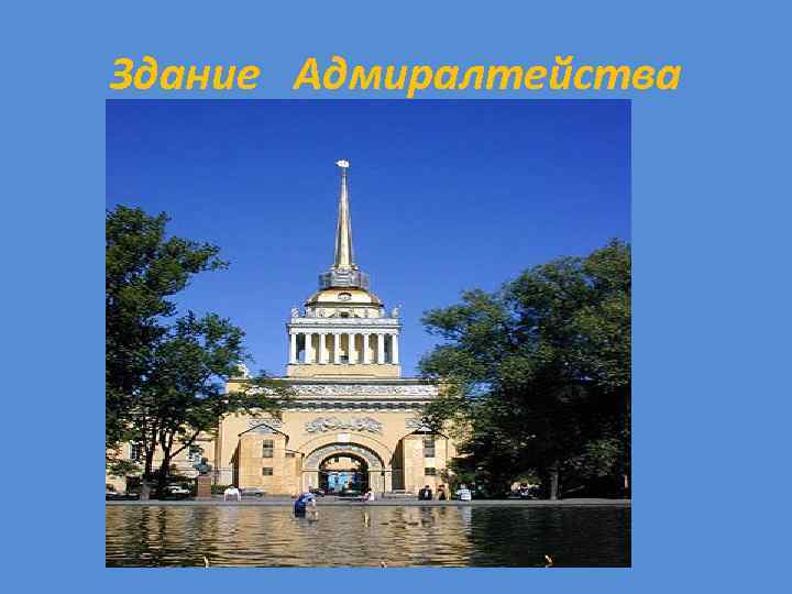 Здание Адмиралтейства 