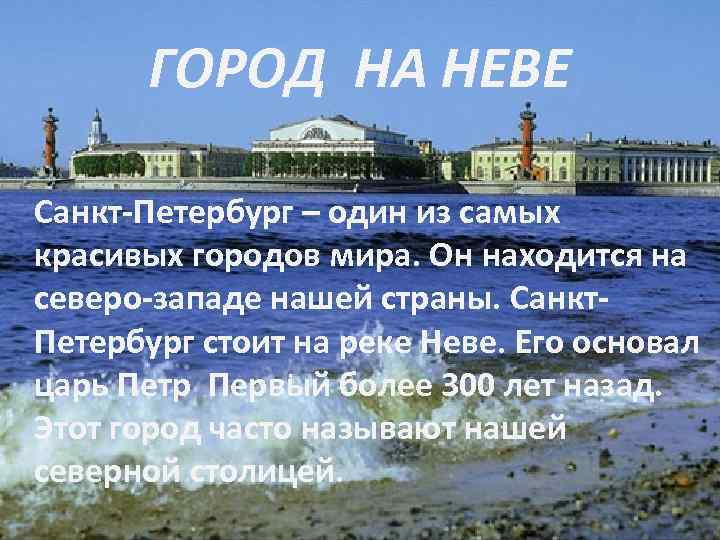 ГОРОД НА НЕВЕ Санкт-Петербург – один из самых красивых городов мира. Он находится на