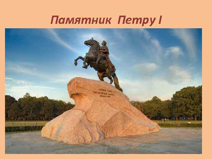 Памятник Петру I 