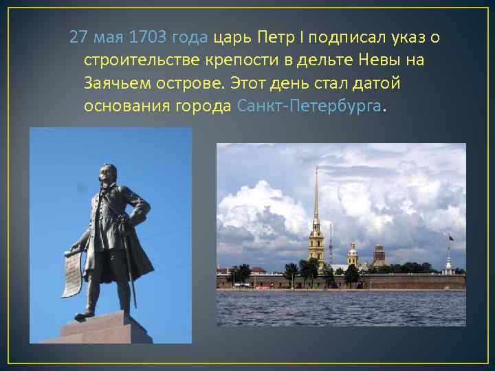 27 мая 1703 года царь Петр I подписал указ о строительстве крепости в дельте