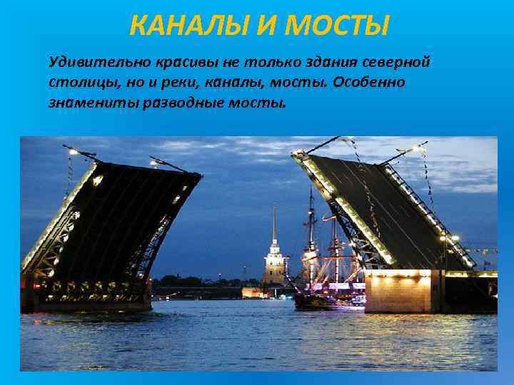 КАНАЛЫ И МОСТЫ Удивительно красивы не только здания северной столицы, но и реки, каналы,