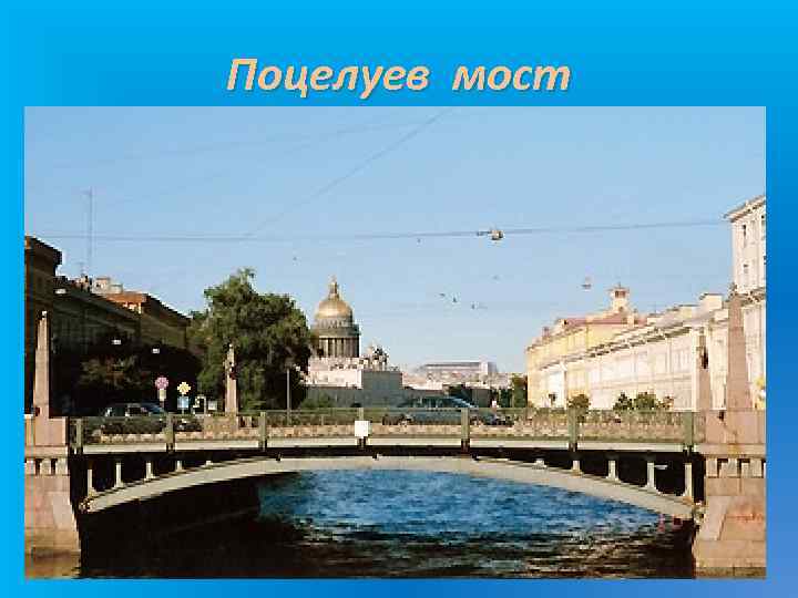 Поцелуев мост 