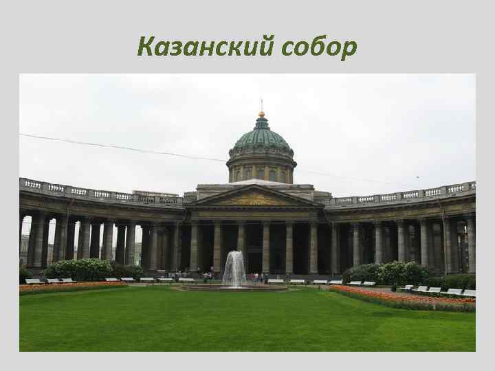 Казанский собор 