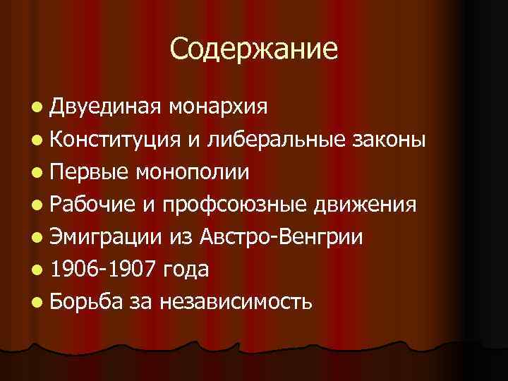 Содержание l Двуединая монархия l Конституция и либеральные законы l Первые монополии l Рабочие
