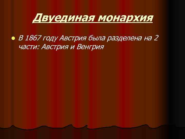 Двуединая монархия l В 1867 году Австрия была разделена на 2 части: Австрия и