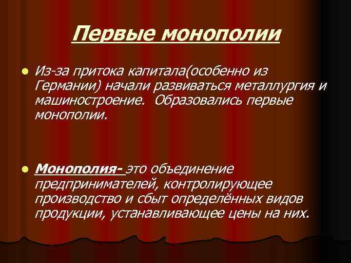 Первые монополии l Из-за притока капитала(особенно из Германии) начали развиваться металлургия и машиностроение. Образовались