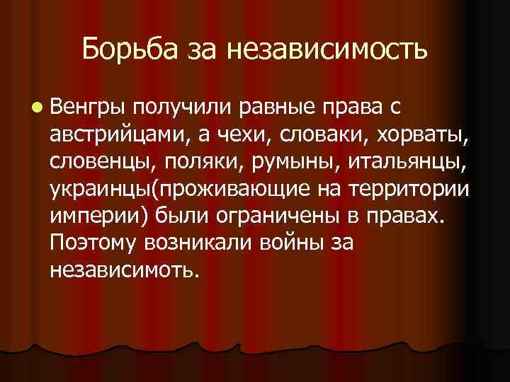 Борьба за независимость l Венгры получили равные права с австрийцами, а чехи, словаки, хорваты,