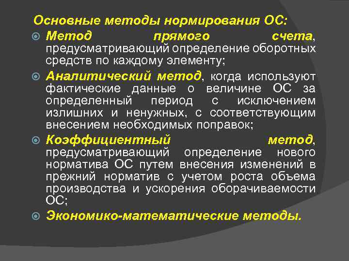 Основные методы нормирования ОС: Метод прямого счета, предусматривающий определение оборотных средств по каждому элементу;