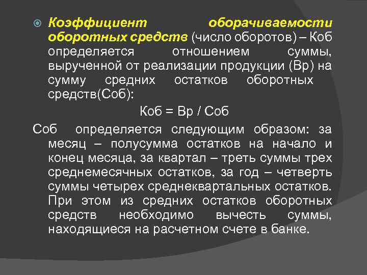 Коэффициент оборачиваемости оборотных средств (число оборотов) – Коб определяется отношением суммы, вырученной от реализации