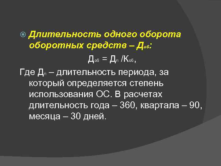Длительность одного оборота оборотных средств – Доб: Доб = Дп /Коб, Где Дп –