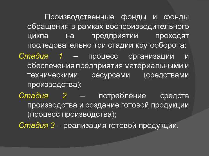 Производственные фонды и фонды обращения в рамках воспроизводительного цикла на предприятии проходят последовательно три