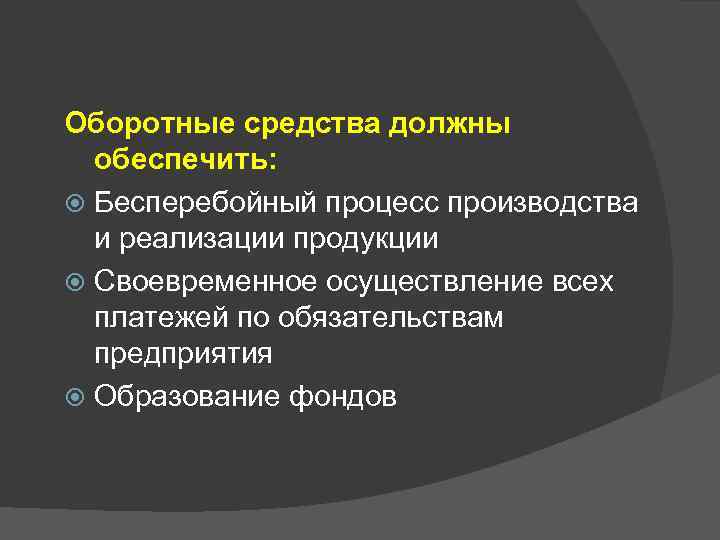 Оборотные средства должны обеспечить: Бесперебойный процесс производства и реализации продукции Своевременное осуществление всех платежей