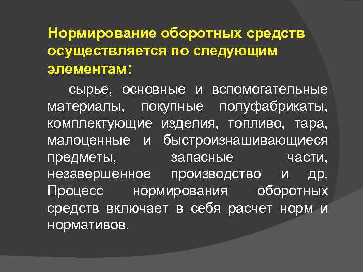 Нормирование оборотных средств осуществляется по следующим элементам: сырье, основные и вспомогательные материалы, покупные полуфабрикаты,