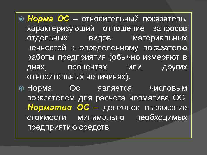 Норма ОС – относительный показатель, характеризующий отношение запросов отдельных видов материальных ценностей к определенному