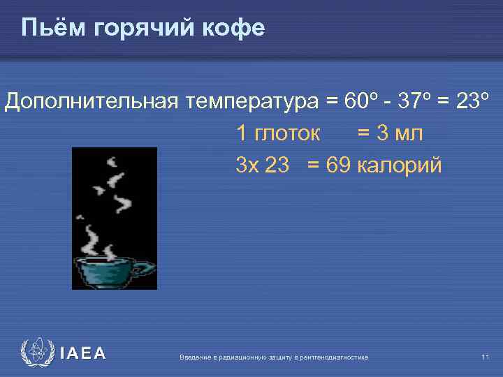 Пьём горячий кофе Дополнительная температура = 60º - 37º = 23º 1 глоток =